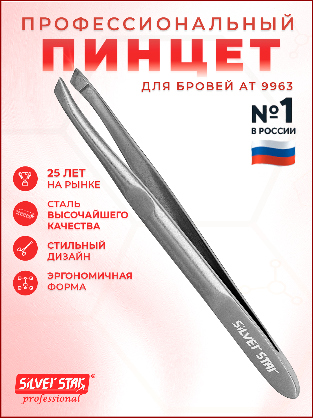 Пинцет для бровей профессиональный Silver Star АТ 9963 серии Classic, косой