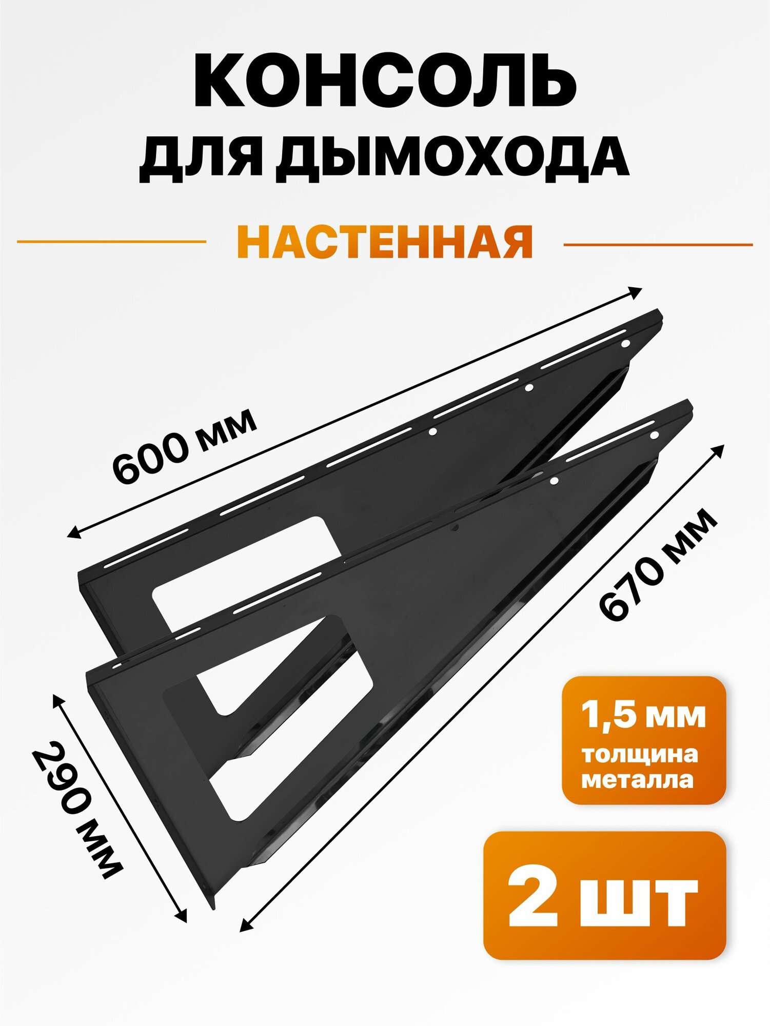 Консоль настенная для дымохода 600мм черная 15мм. 2шт.
