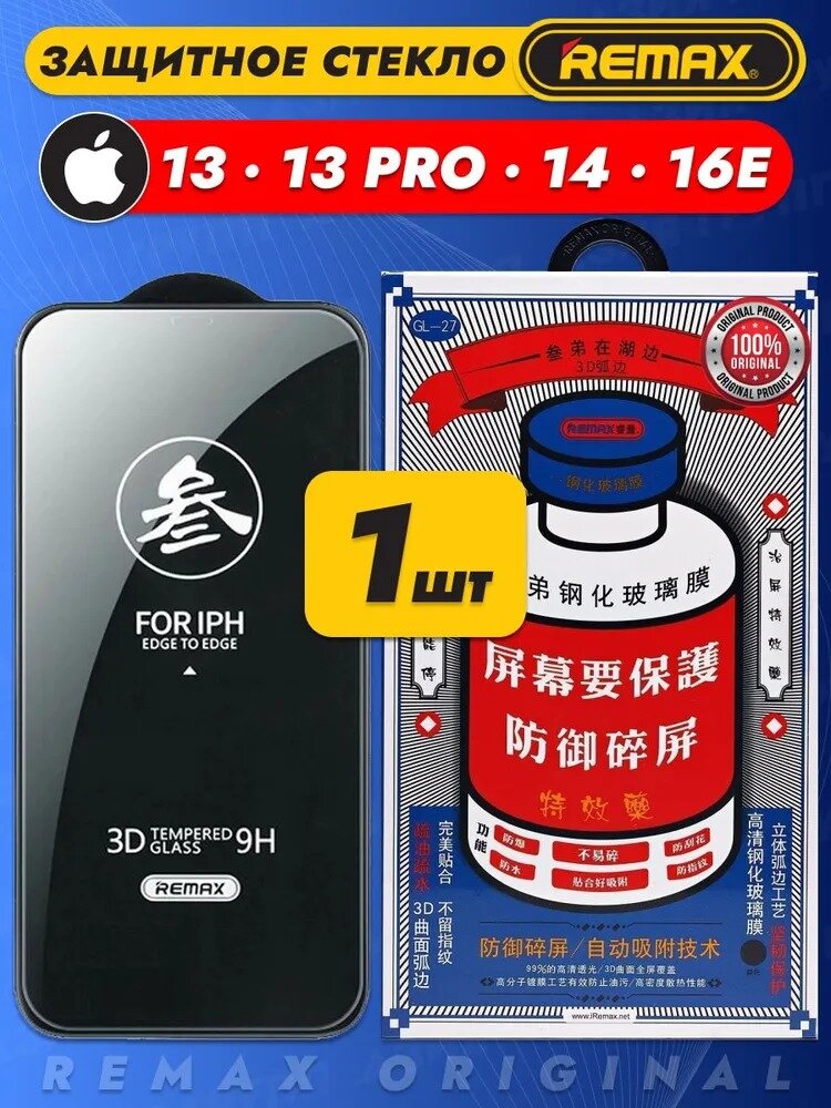 Защитное стекло Remax iPhone 14 / IPhone 13 / IPhone 13 Pro / iPhone 16e Ремакс , усиленное, противоударное стекло на Айфон 14 / Айфон 13 / Айфон 13 Про 6.1" / Айфон 16е