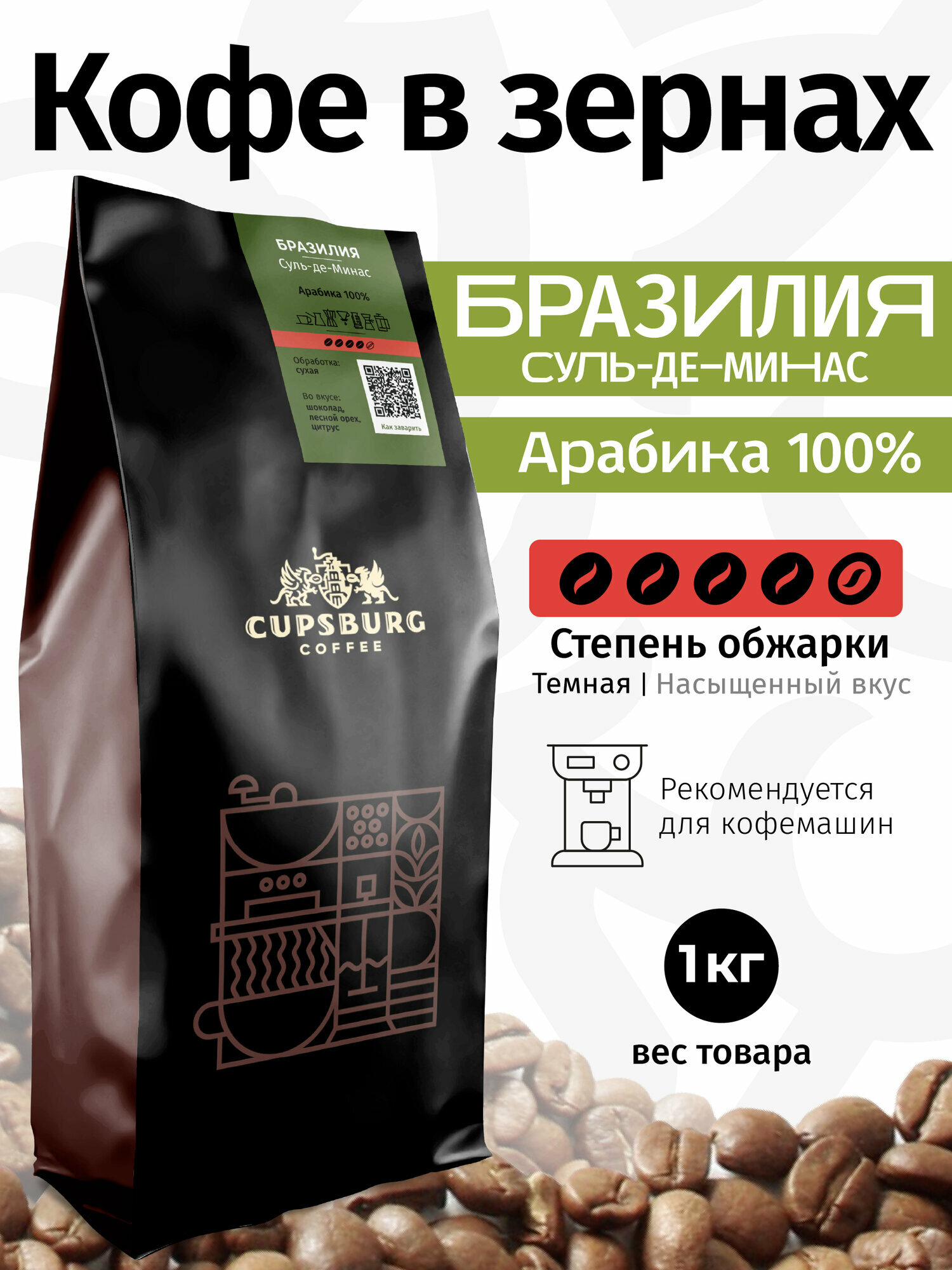 Кофе в зернах 1кг темная обжарка бразилия Суль-де-Минас свежеобжаренный кофе в зернах арабика 100%, капсбург