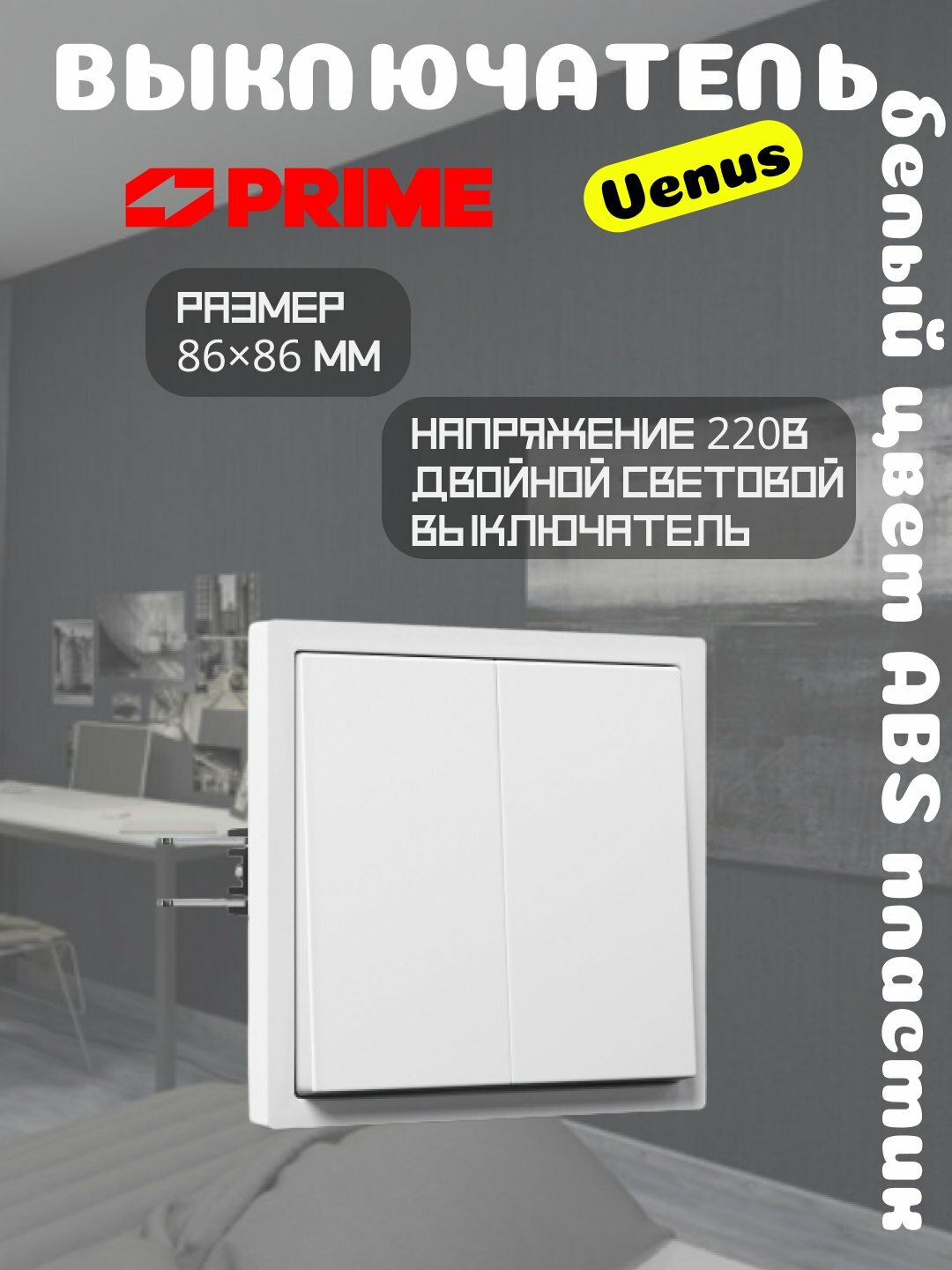 Выключатель Venus 2-клавишный 10А, PRIME, двойной световой, настенный