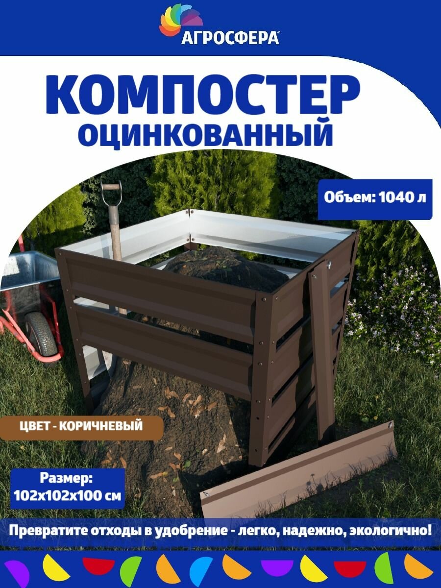 Компостер садовый оцинкованный 1040л коричневый
