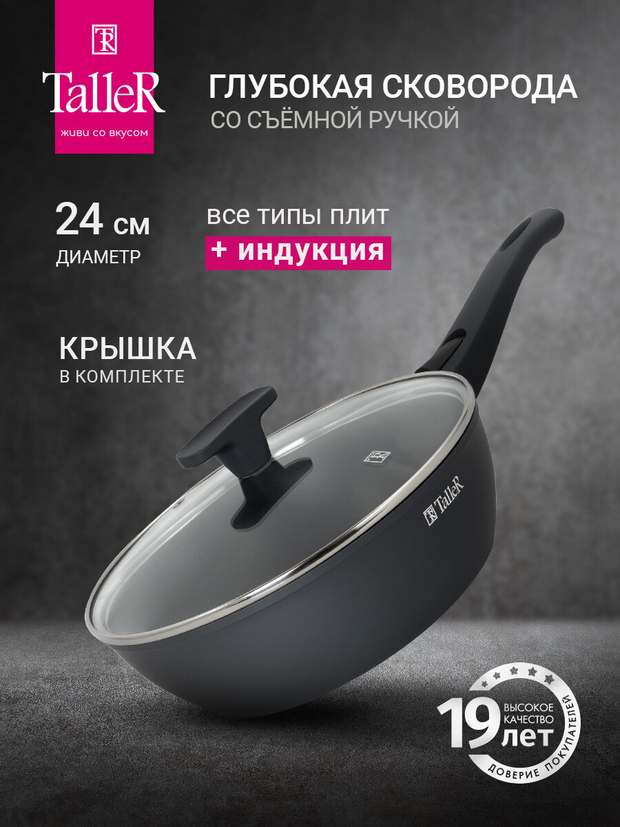 Сковорода глубокая антипригарная с крышкой и съемной ручкой TalleR Сканди TR-44120 24 см