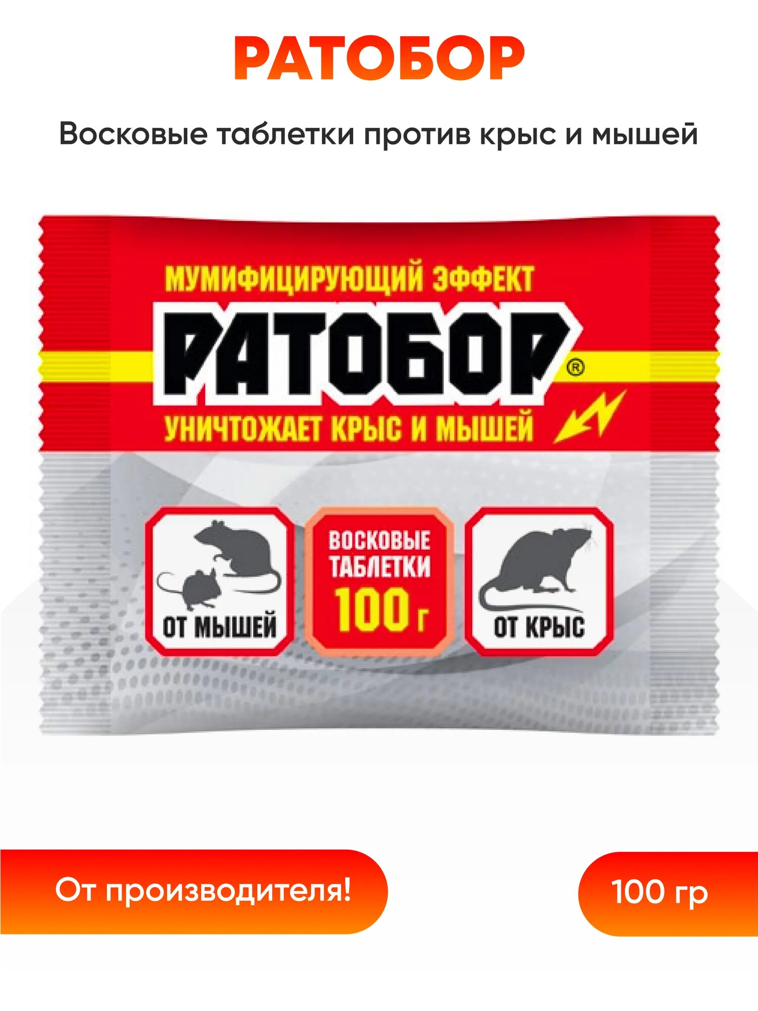 Восковые таблетки Ратобор для борьбы с серыми и черными крысами  домовыми и полевыми мышами  водяными крысами 100г