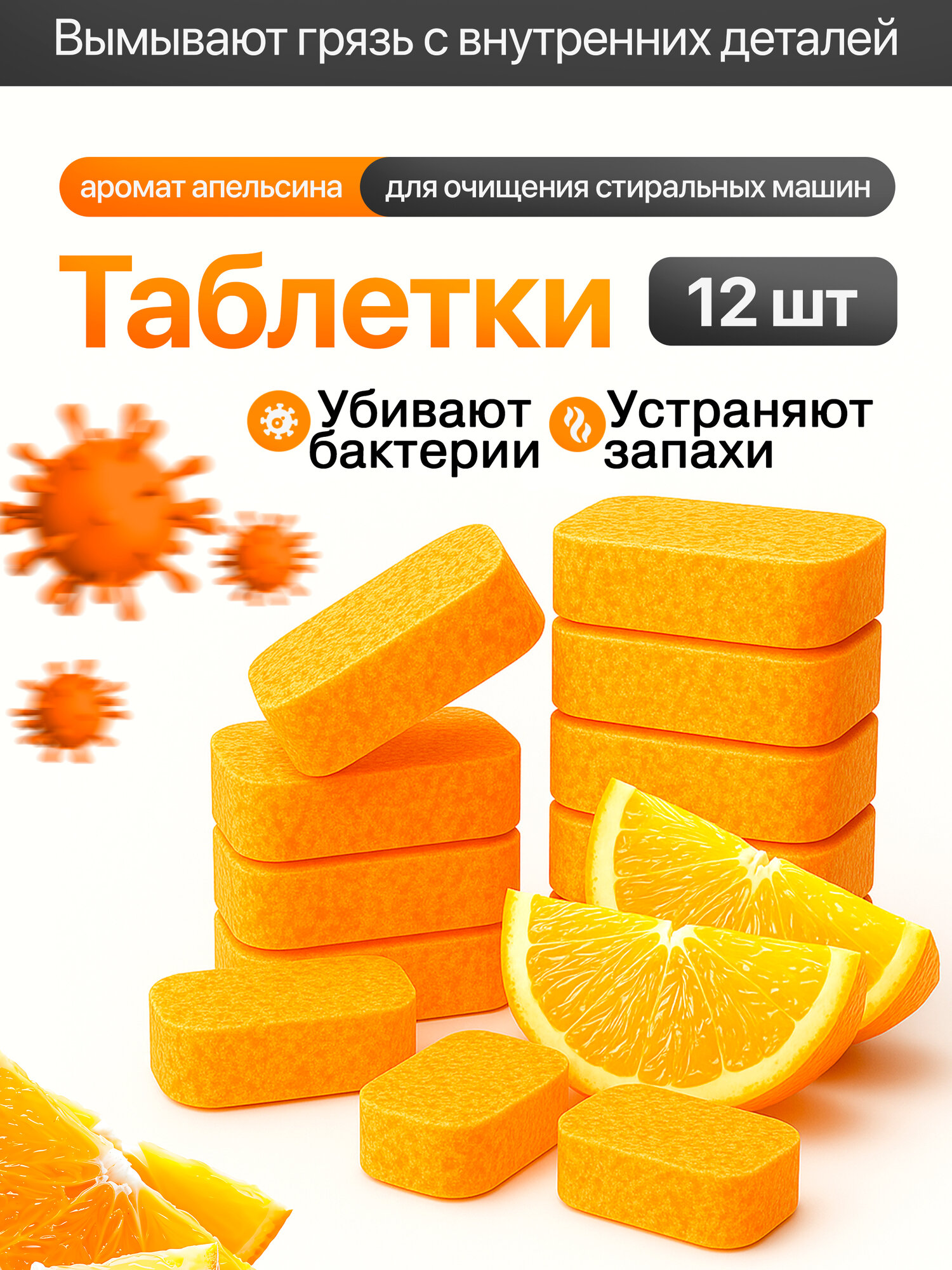 Таблетки для очистки стиральной машины 12шт с ароматом апельсина