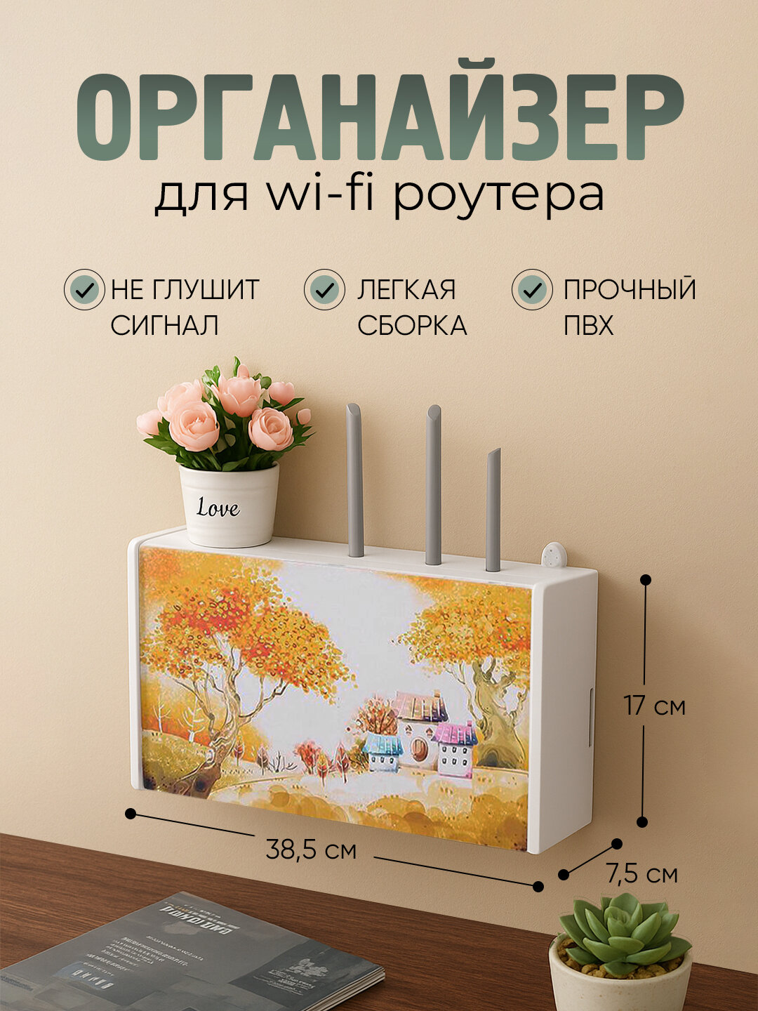 Органайзер для Wi-Fi роутера, настенный, креативный дизайн, ПВХ