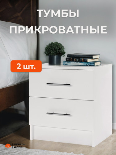 Изображение товара Тумбы прикроватные, 2 шт. в комплекте, белые, 2 ящика, ЛДСП 1-ого класса