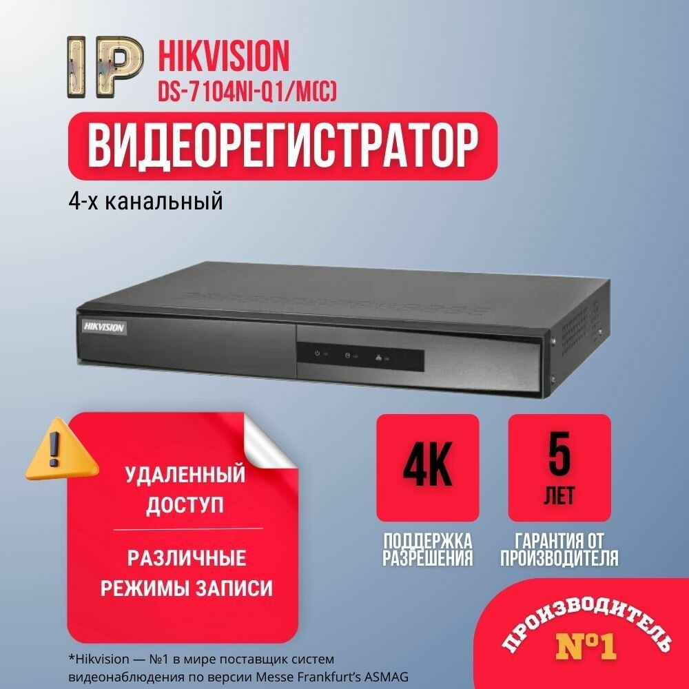 IP-видеорегистратор Hikvision DS-7104NI-Q1/M(C) 4 канальный (4K)