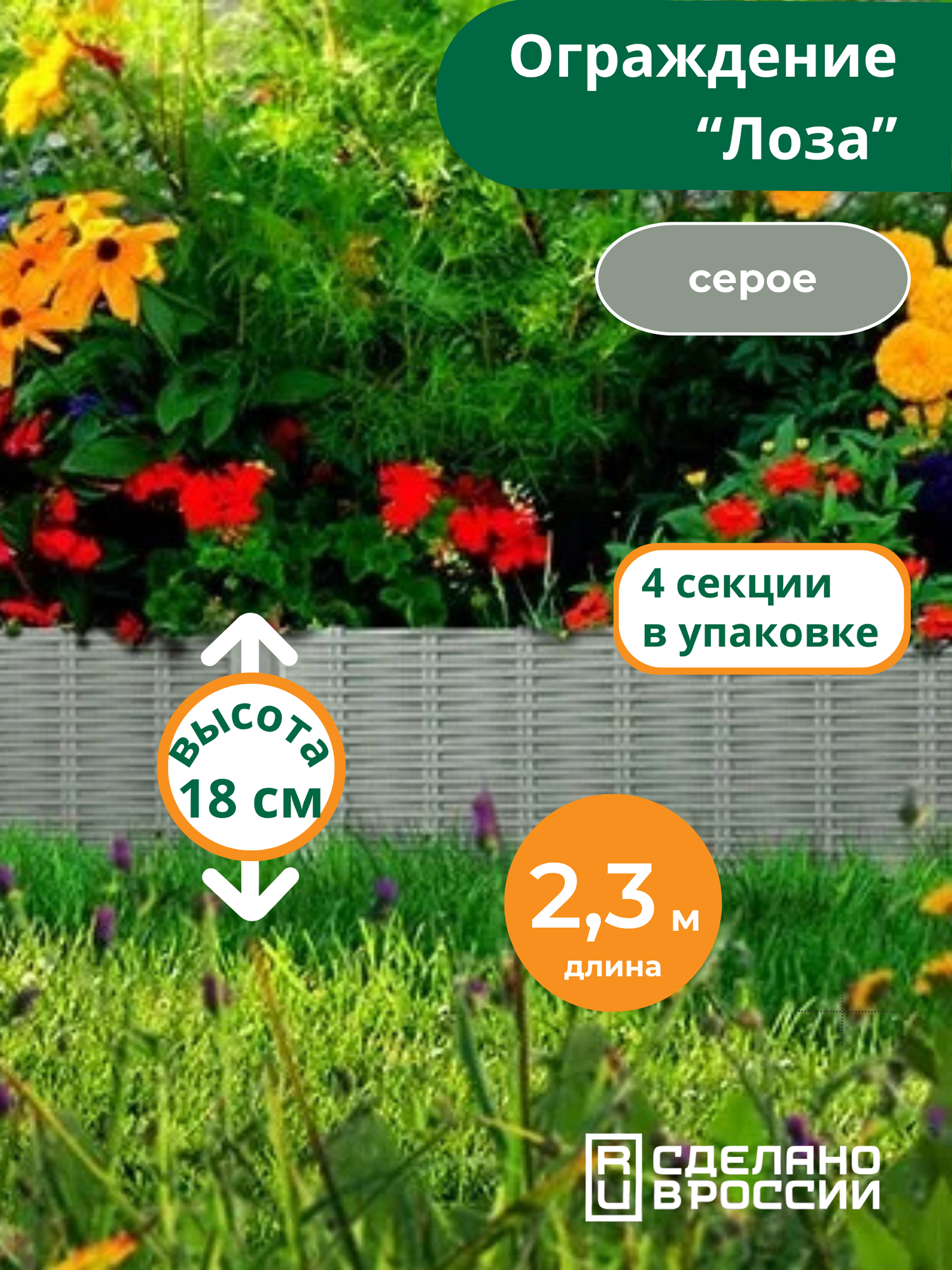 Бордюр садовый "Лоза" высота 18 см, 4 секции - 2,3 метра, серый, Мастер Сад