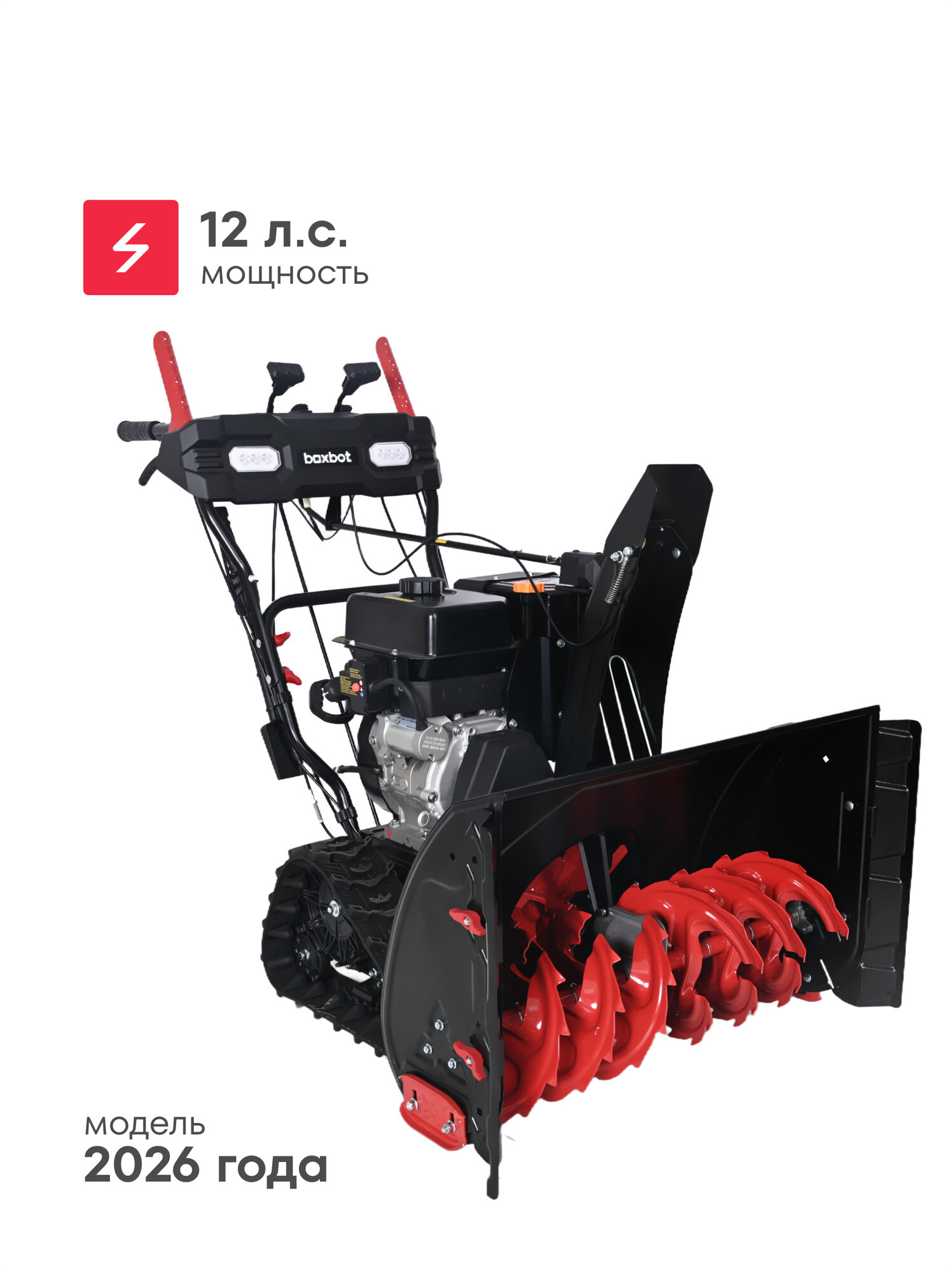 Снегоуборщик бензиновый Boxbot GS-1290XET гусеничный 12 л. с 6 вперед / 2 назад 86х53см LED-фары подогрев ручек