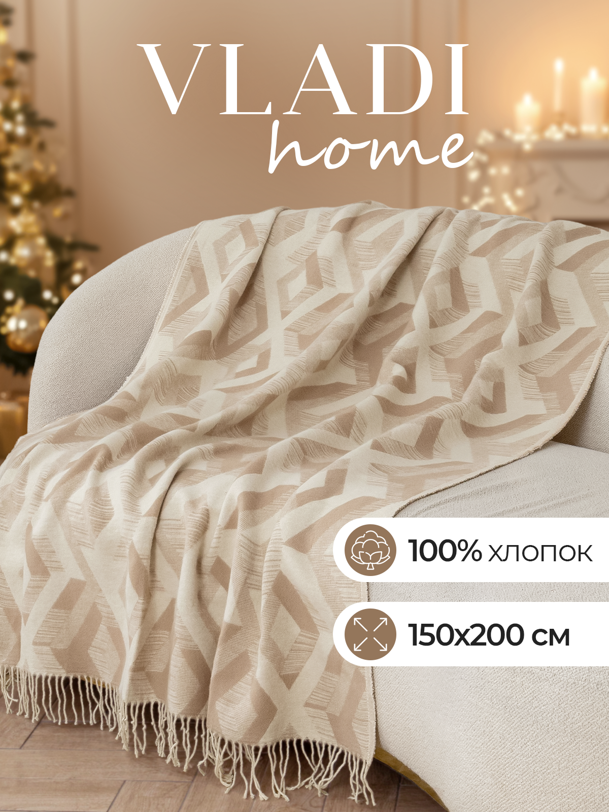 Плед VLADI home жаккардовый, 150х200 см, 100% хлопок, пушистый, бежевый/белый, покрывало на диван, кровать