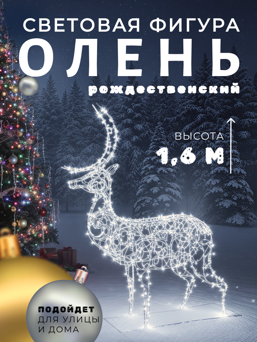 Олень новогодний Сад Радости, для улицы, с подсветкой, металл