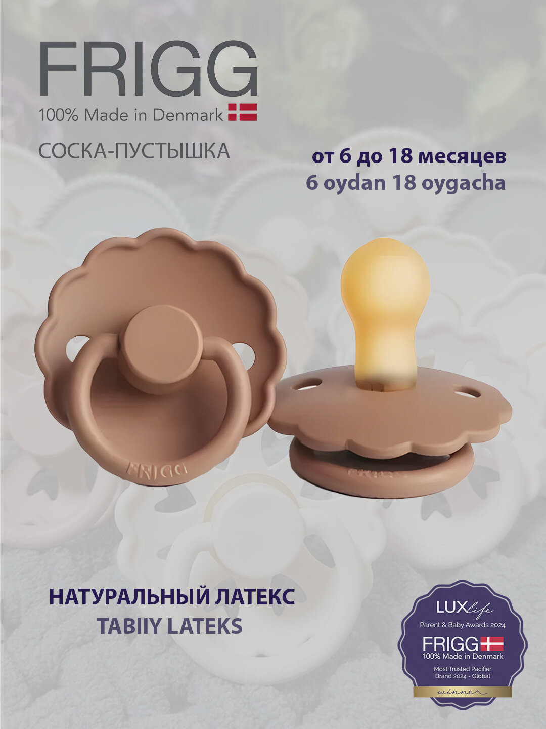 Соска-пустышка для малышей Frigg Daisy Latex, от 6 до 18 месяцев