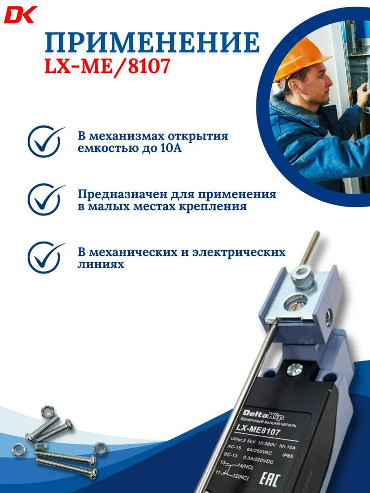 LX-ME 8107 C-lin Концевой выключатель — фото 1