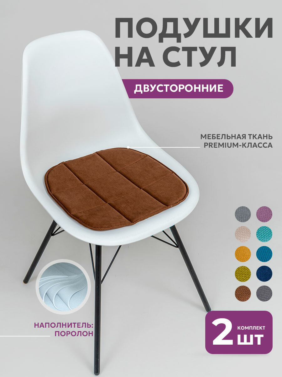 Комплект подушек на стул 2 штуки, Bio-Line, сидушка двухсторонняя, кабрио, 39х40 см, шоколад