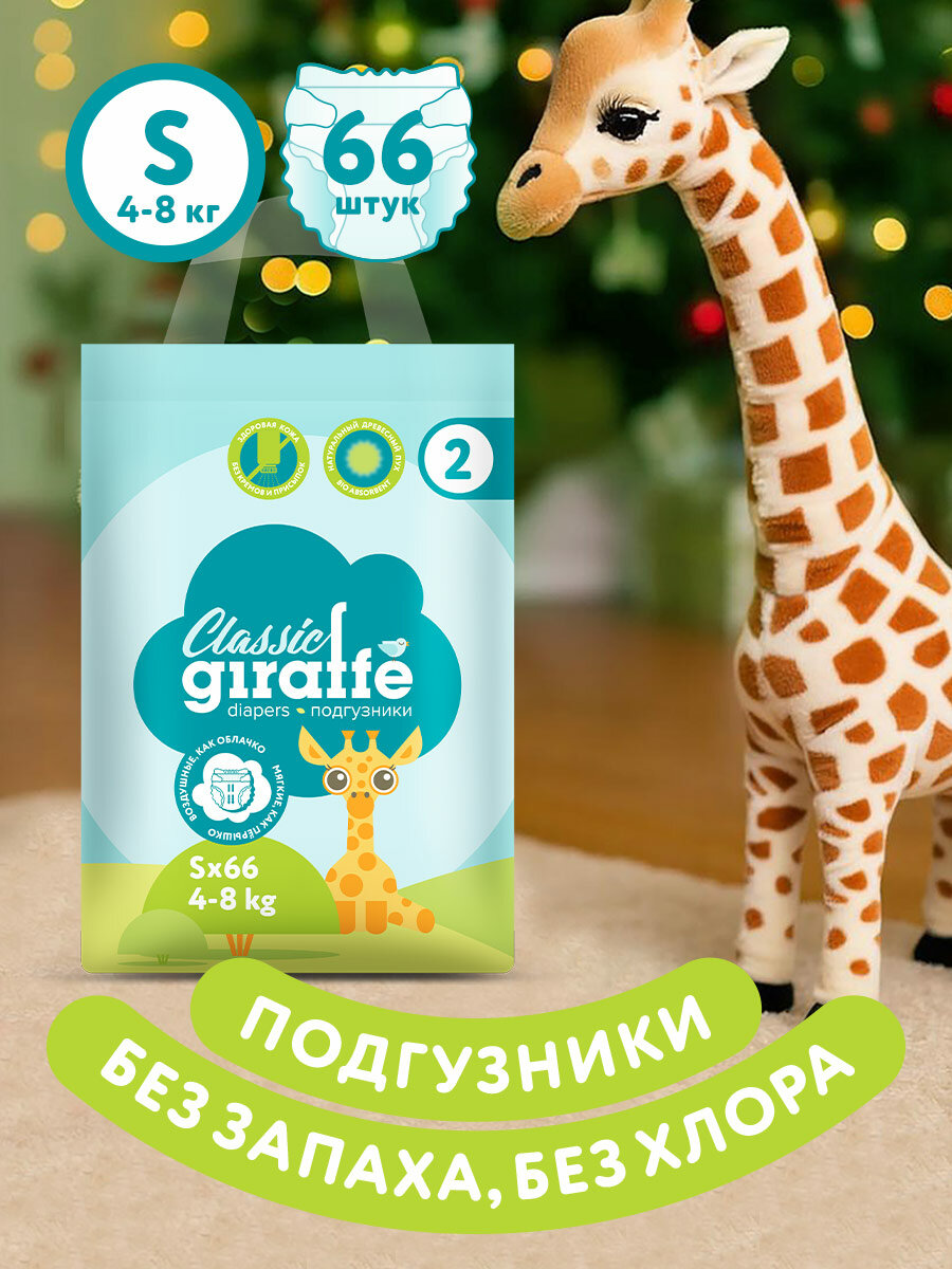Подгузники LOVULAR Giraffe S для малышей 4-9 кг дышащая поверхность 66 шт