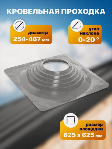 Изображение товара Уплотнитель кровли (кровельная проходка) №5 прямой 254-467мм 625х625мм серый