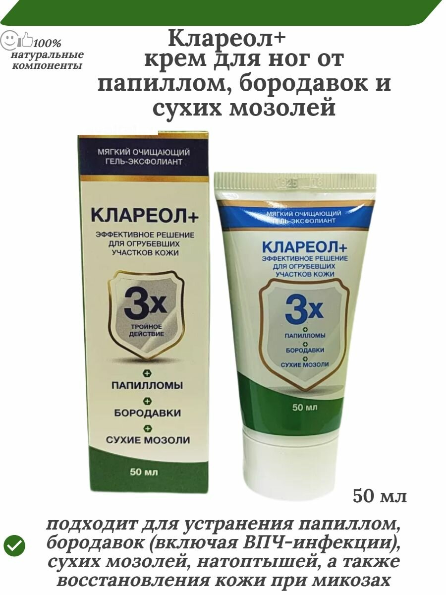 Клареол+ крем для ног от папиллом бородавок и сухих мозолей Сашера-мед 50 мл