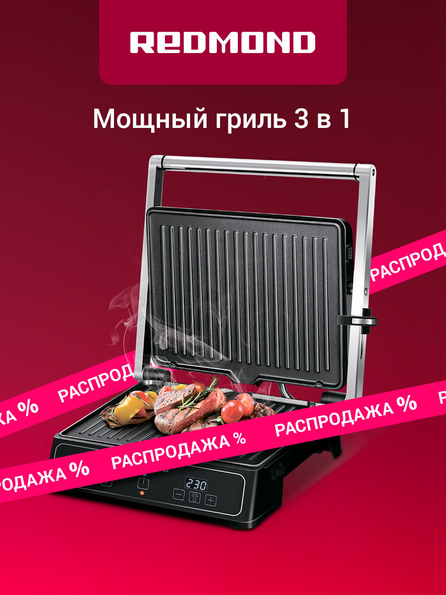 Гриль электрический редмонд SteakMaster RGM-M821 3 в 1: гриль духовка барбекью съемные антипригарные панели