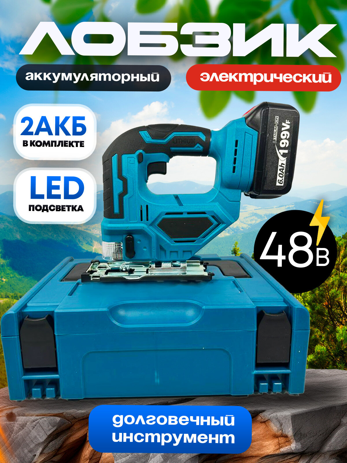 Лобзик аккумуляторный лазерный с регулировкой электролобзик 2АКБ в комплекте