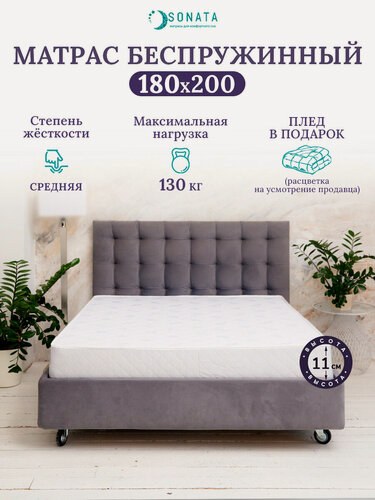 Изображение товара Ортопедический матрас 180х200 см SONATA, беспружинный, двуспальный, высота 11 см