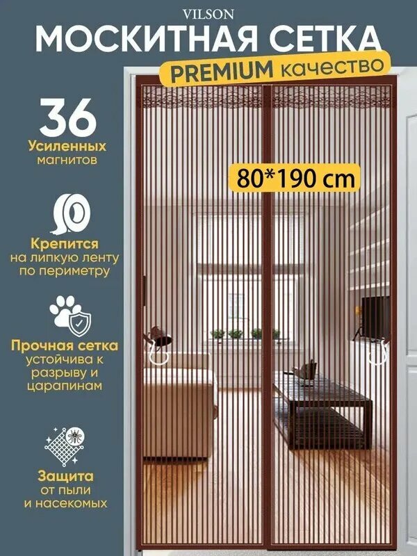 Москитная сетка на дверь на магнитах, Антимоскитная защита для дома/дачи. Легкий монтаж бесверления, Кофейный/серебристо-серый