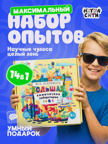 Изображение товара Набор опытов и экспериментов для детей "Опытники 14 в 1", подарок мальчику и девочке