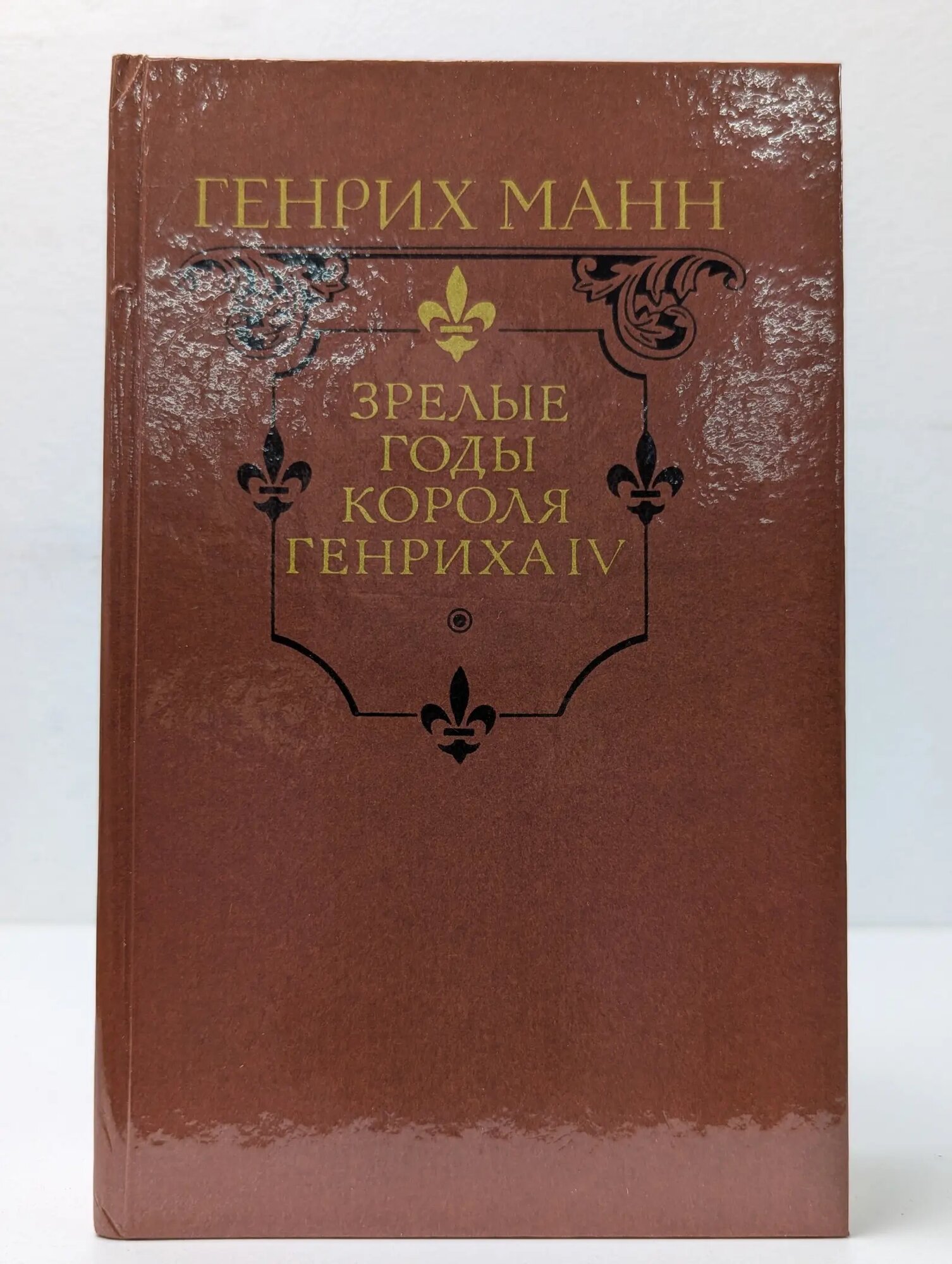 Зрелые годы короля Генриха IV Манн Генрих 1989
