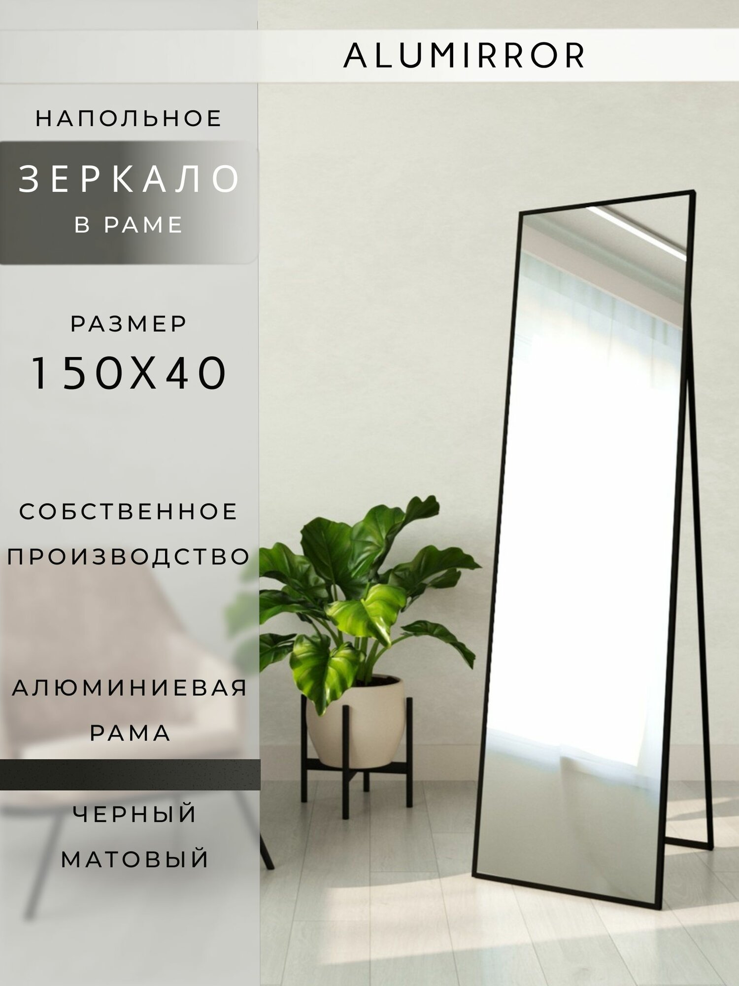 Зеркало напольное 150х40 см. черное в алюминиевой раме интерьерное ALUMIRROR