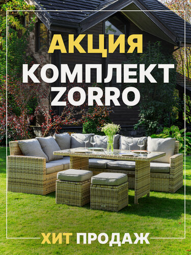 Изображение товара Комплект садовой мебели из искусственного ротанга Royal Family ZORRO, бежевый