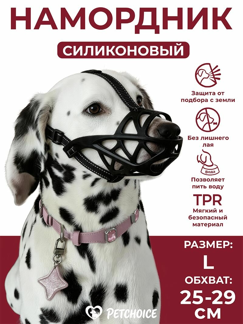 Намордник для собак средних пород PetChoice, чёрный, размер L