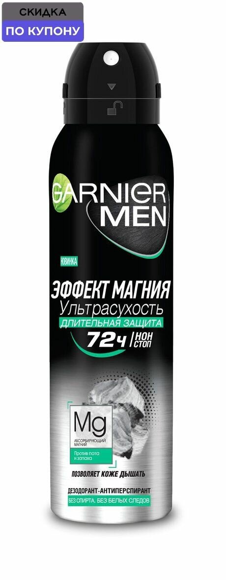 GARNIER Антиперспирант спрей Эффект магния Ультрасухость с абсорбирующим магнием, муж, 150 мл