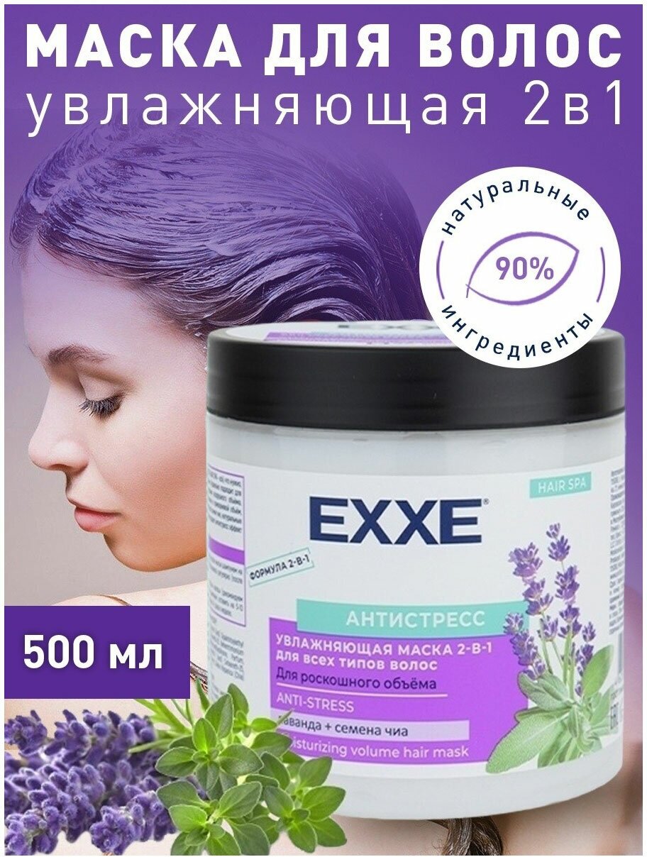 Маска для волос Exxe Антистресс 2в1 увлажняющая для всех типов волос, 500 мл - фото №9