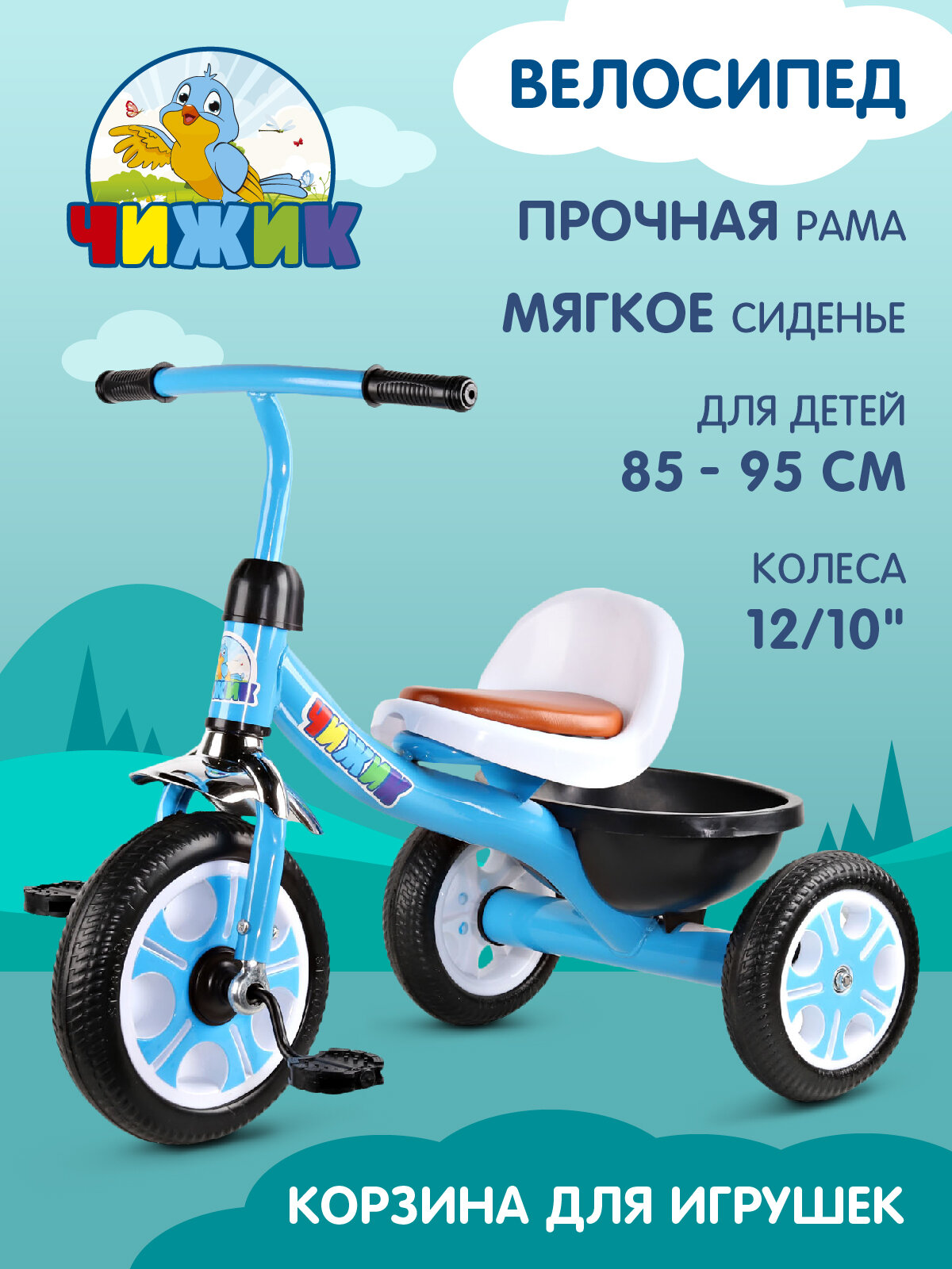 Велосипед Чижик, детский трехколесный, пластиковые колеса 10"/8", корзинка, мягкое сиденье, голубой