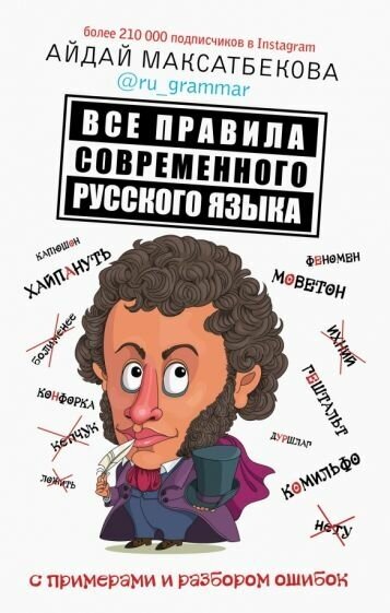 Айдай максатбекова: все правила современного русского языка с примерами и разбором ошибок