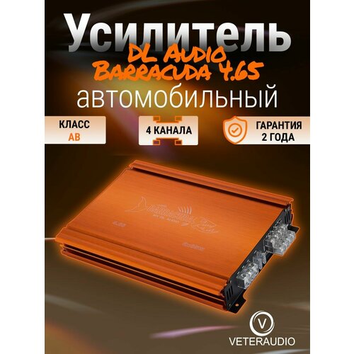 DL Audio Barracuda 465 629000₽