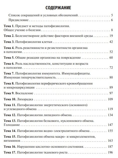 Патофизиология. Клиническая патофизиология. Руководство к практическим занятиям. Уч. пособие - фото №3