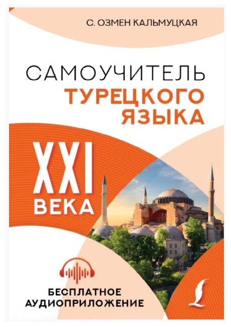 Самоучитель турецкого языка XXI века - фото №1