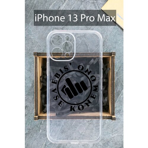 Силиконовый чехол Фразеологизм для iPhone 13 Pro Max прозрачный / Айфон 13 Про Макс силиконовый чехол единороги для iphone 13 pro max айфон 13 про макс