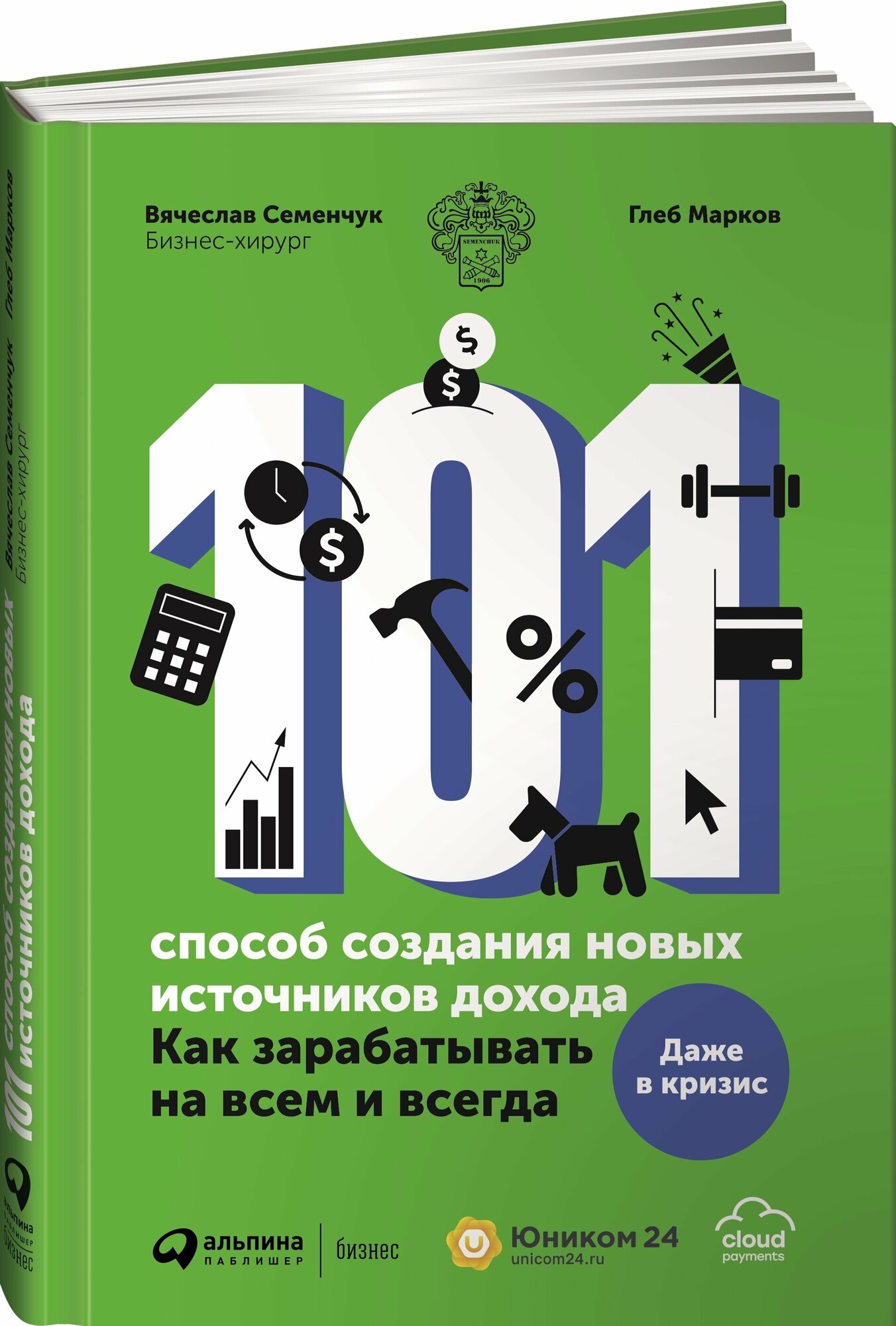 101 способ создания новых источников дохода. Как зарабатывать на всем и всегда / Деньги / Финансовая грамотность