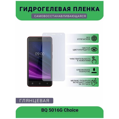 Защитная гидрогелевая плёнка на дисплей телефона BQ 5016G Choice, глянцевая