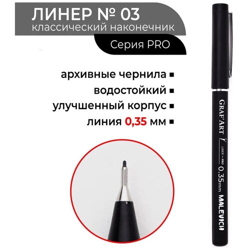 Капиллярная ручка Малевичъ GrafArt PRO, 03 капиллярная ручка малевичъ grafart pro 005