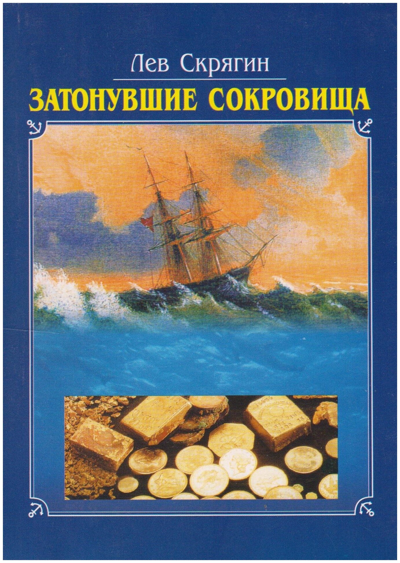 Книга: Затонувшие сокровища / Скрягин Лев Николаевич