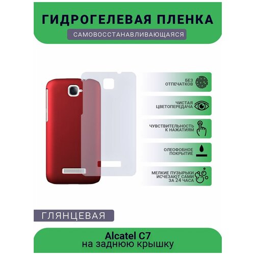 Защитная плёнка на заднюю крышку телефона Alcatel C7, глянцевая гидрогелевая самовосстанавливающаяся противоударная защитная плёнка на заднюю крышку для alcatel 5v матовая