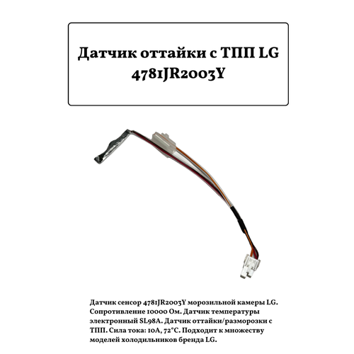 lg датчик оттайки с термопредохранителем для холодильника lg 6615jb2002a Датчик температуры для холодильника LG 4781JR2003Y с ТПП