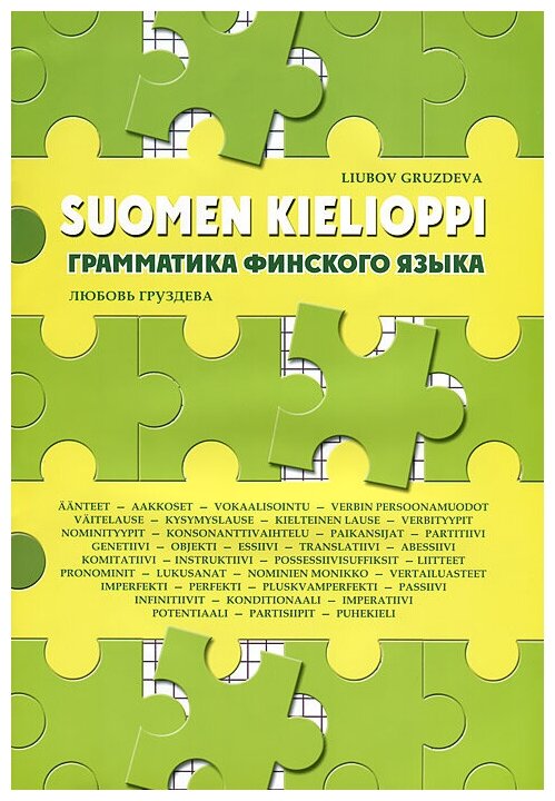 Грамматика финского языка (Груздева Любовь Петровна) - фото №1