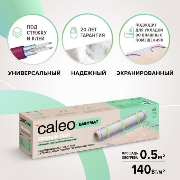 Теплый пол в матах Caleo EASYMAT 140-0,5-0,5 м2