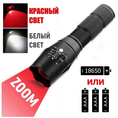 Фонарь ручной светодиодный с ZOOM фокусировкой, с красным и белым светом, LED, 18650 или 3 x AAA, металлический фонарь ручной аккумуляторный