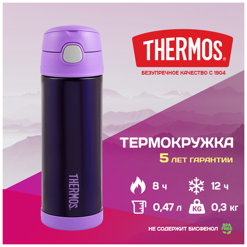 Термокружка/термос с трубочкой THERMOS ORIGINAL 0,47л. темный аметист F4023, сталь 18/8