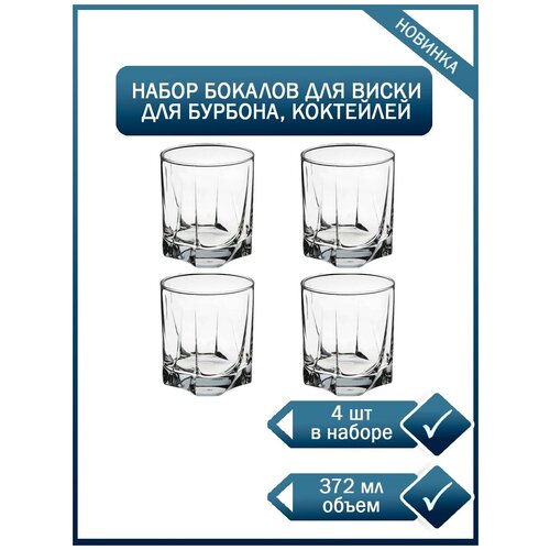 Набор из 4 прозрачных стаканов для виски и холодных напитков объем 372 мл